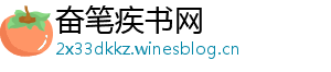 奋笔疾书网